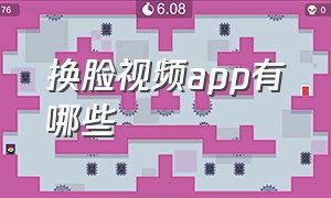 换脸视频app有哪些