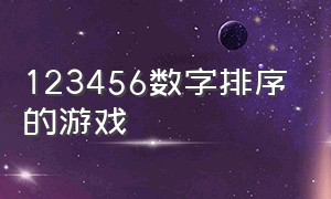 123456数字排序的游戏