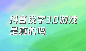 抖音找字3.0游戏是真的吗