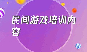 民间游戏培训内容