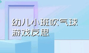 幼儿小班吹气球游戏反思