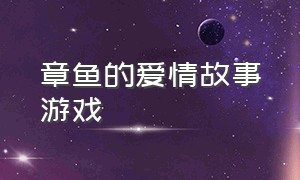 章鱼的爱情故事游戏（章鱼的爱情故事电影）