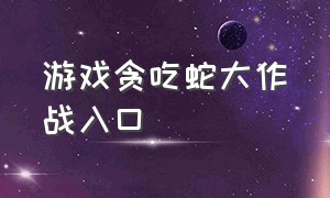 游戏贪吃蛇大作战入口