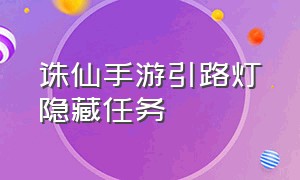 诛仙手游引路灯隐藏任务