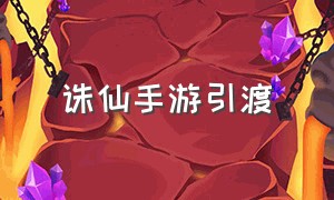 诛仙手游引渡（诛仙手游平民玩家玩什么职业）