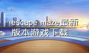 escape maze最新版本游戏下载