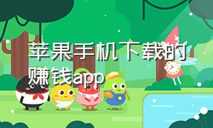 苹果手机下载的赚钱app