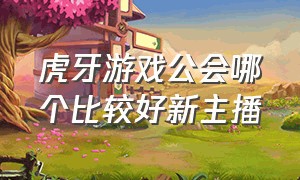 虎牙游戏公会哪个比较好新主播