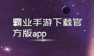 霸业手游下载官方版app