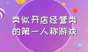 类似开店经营类的第一人称游戏