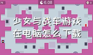 少女与战车游戏在电脑怎么下载