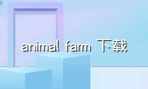 animal farm 下载（animalfarm原版电子版）