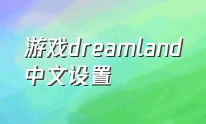 游戏dreamland中文设置