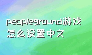 peopleground游戏怎么设置中文