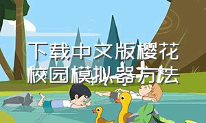 下载中文版樱花校园模拟器方法