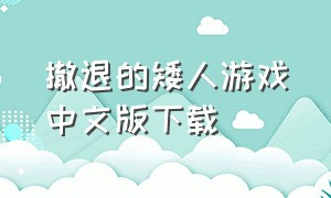 撤退的矮人游戏中文版下载