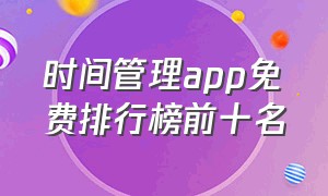 时间管理app免费排行榜前十名