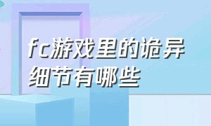 fc游戏里的诡异细节有哪些（fc游戏史上最令人悲伤的结局）