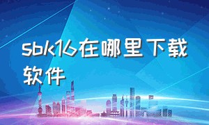 sbk16在哪里下载软件