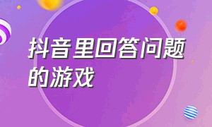 抖音里回答问题的游戏