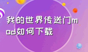 我的世界传送门mod如何下载（我的世界传送门模组怎么下载免费）