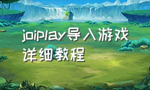 joiplay导入游戏详细教程