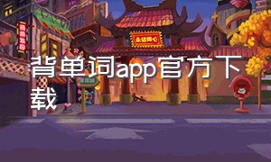 背单词app官方下载