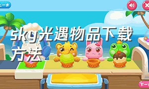 sky光遇物品下载方法