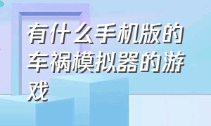 有什么手机版的车祸模拟器的游戏