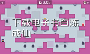 下载电子书百炼成仙（百炼成仙txt免费下载完整版）