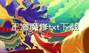 正道魔修txt下载