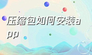 压缩包如何安装app