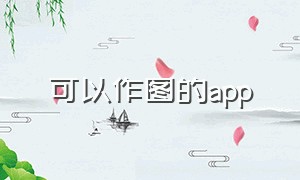 可以作图的app