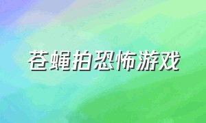 苍蝇拍恐怖游戏