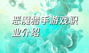 恶魔猎手游戏职业介绍