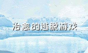 治愈的逃脱游戏