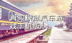 真实模拟汽车游戏手机版ios