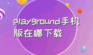 playground手机版在哪下载