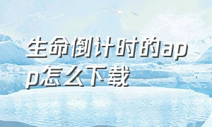 生命倒计时的app怎么下载