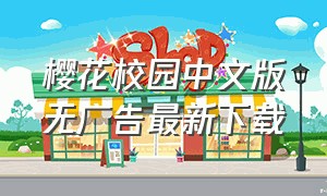 樱花校园中文版无广告最新下载