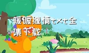 暖暧缠情txt全集下载