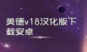 美德v18汉化版下载安卓