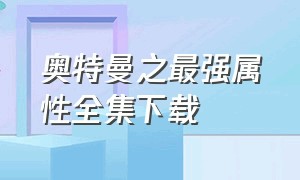 奥特曼之最强属性全集下载