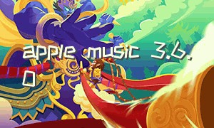 apple music 3.6.0