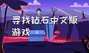 寻找钻石中文版游戏