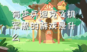 有步兵坦克飞机军舰的游戏是什么