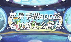 苹果手机app签名过期怎么解决