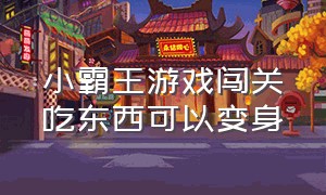 小霸王游戏闯关吃东西可以变身