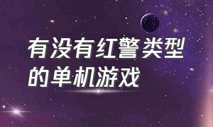 有没有红警类型的单机游戏（有没有类似红警的免费电脑游戏）