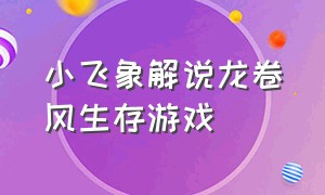 小飞象解说龙卷风生存游戏